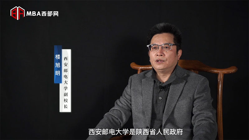 MBA西部网专访西安邮电大学副校长、经管学院院长楼旭明教授